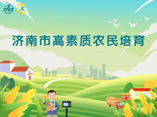 济南市高素质农民培育