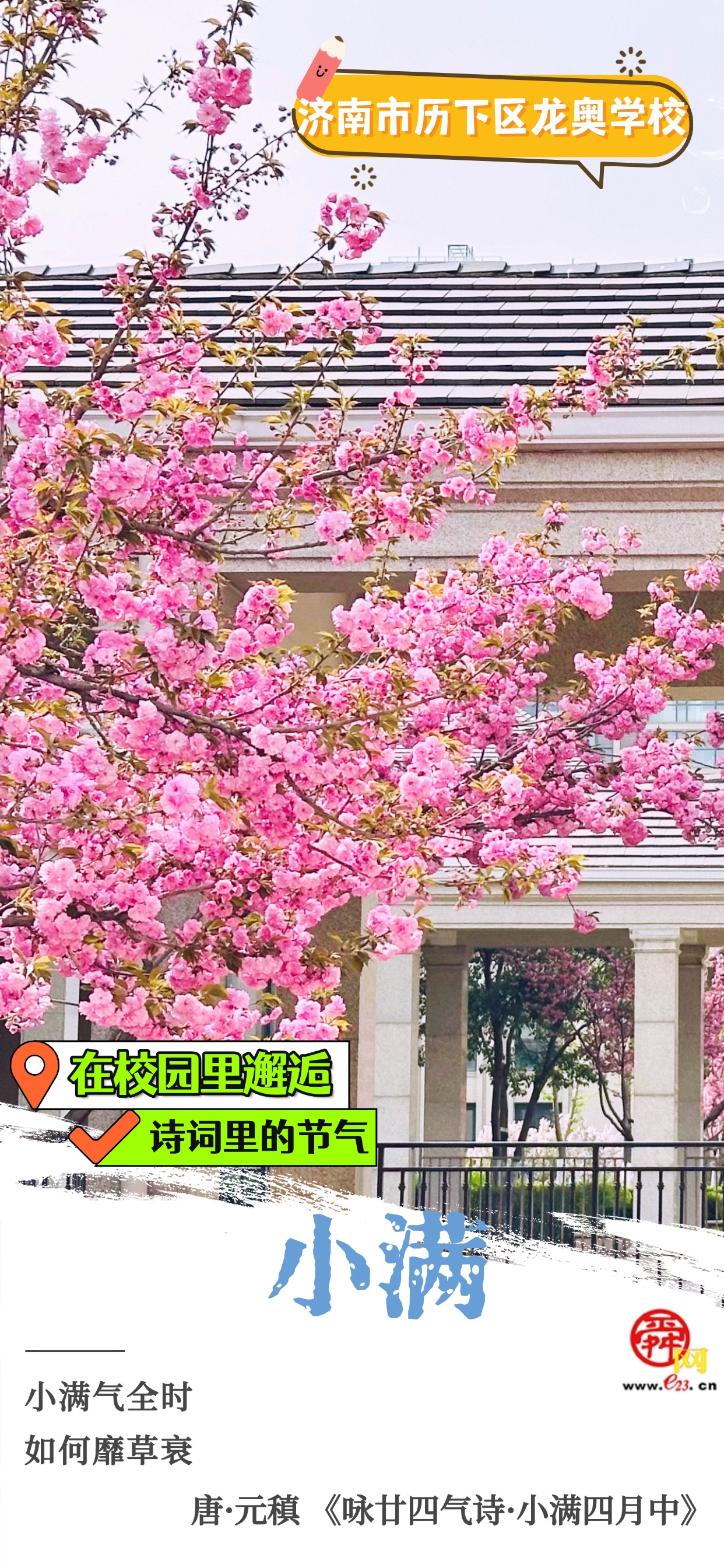在校园里邂逅诗词里的节气｜小满