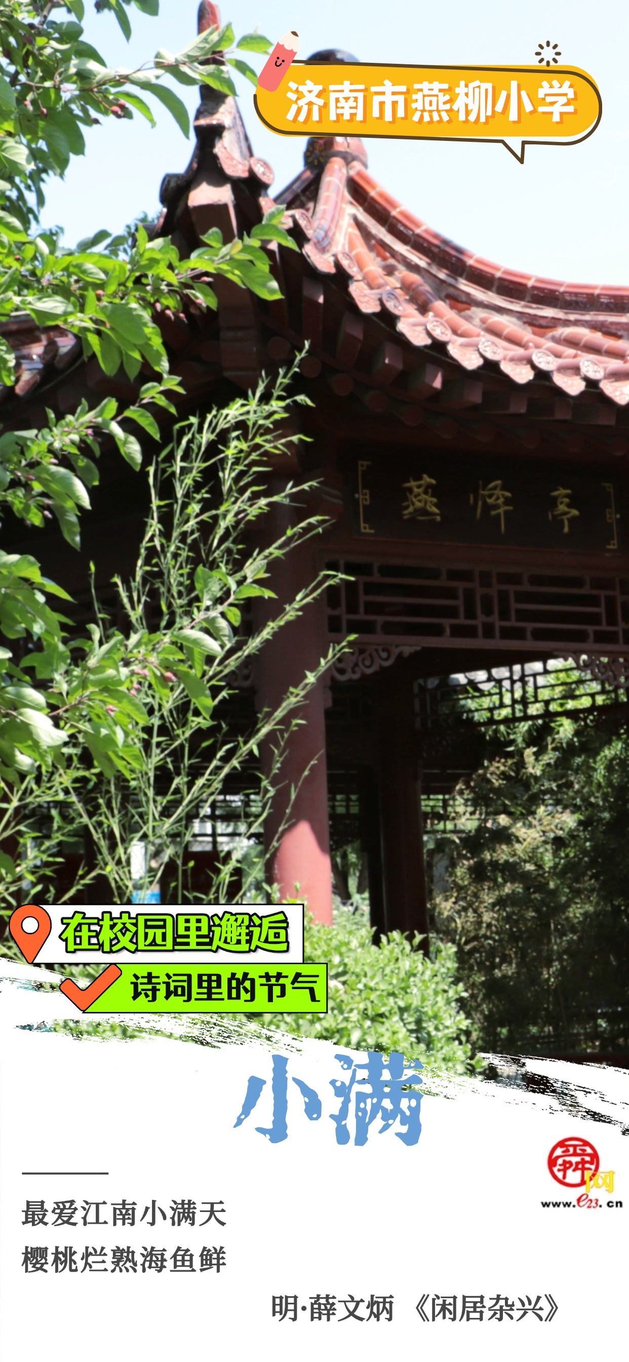 在校园里邂逅诗词里的节气｜小满