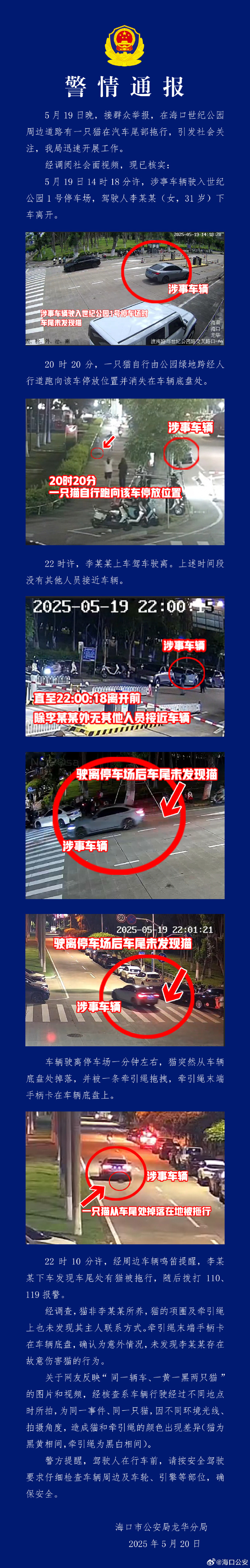 海口警方通报网传“司机驾车拖行虐猫”：系意外，视频公布