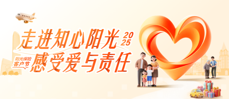走进知心阳光·感受爱与责任——2025年阳光人寿客户节盛大开幕