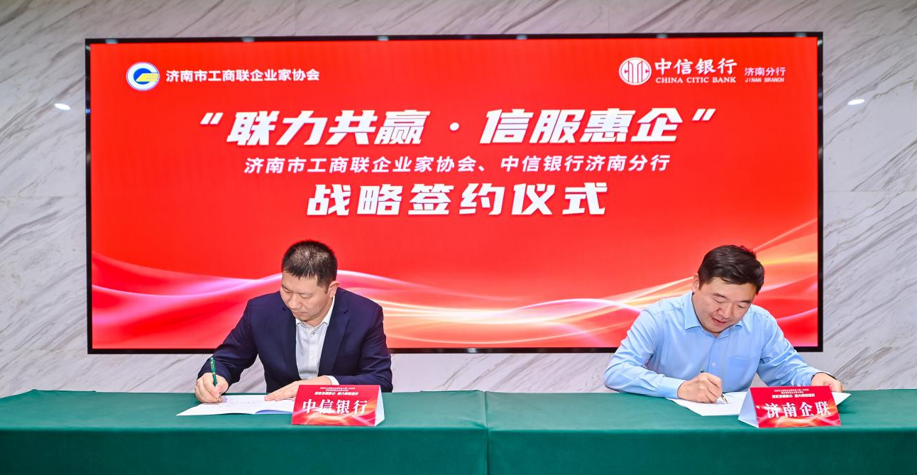 中信银行济南分行与济南市工商联企业家协会签署战略合作协议