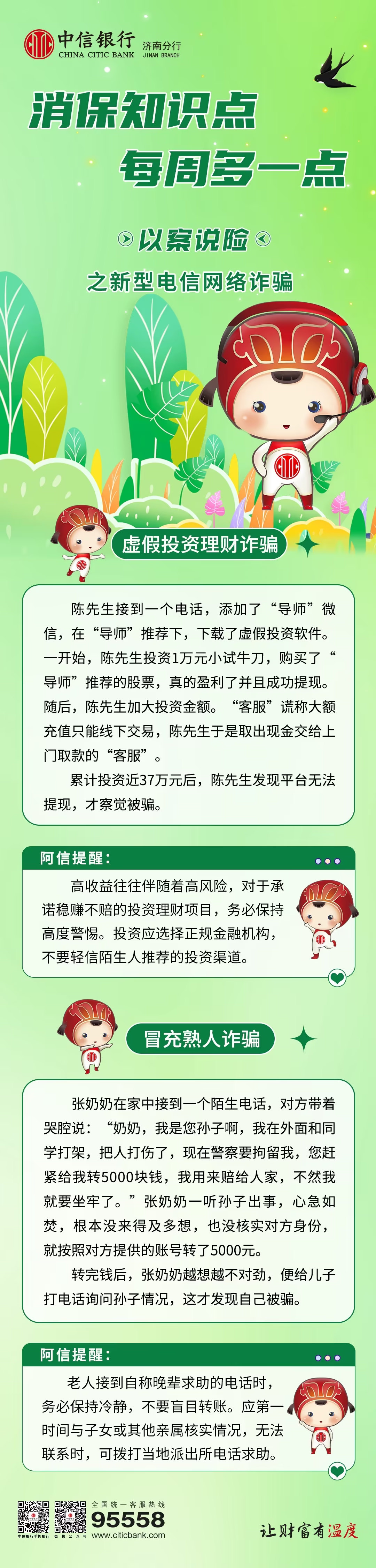 中信银行济南分行以案说险 揭秘新型电信网络诈骗