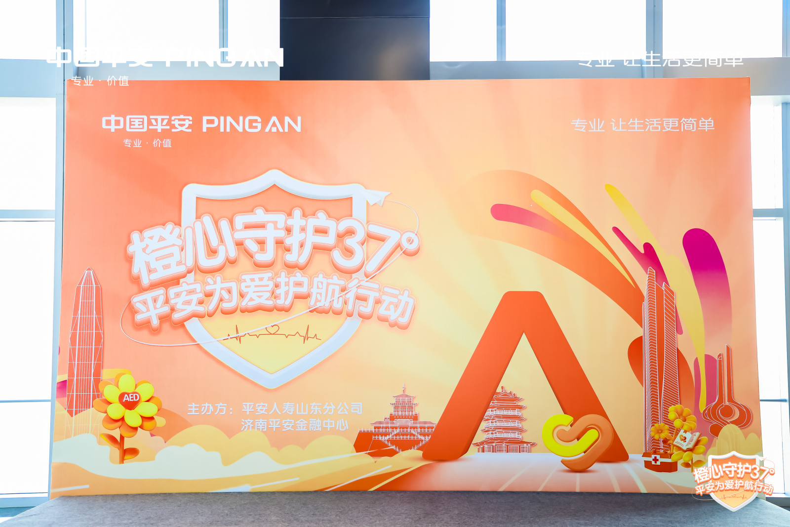 平安人寿山东分公司：司庆特别活动--橙心守护37°，平安为爱护航