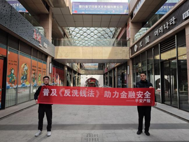 平安产险烟台开发区支公司开展筑牢金融安全防线普及反洗钱知识活动