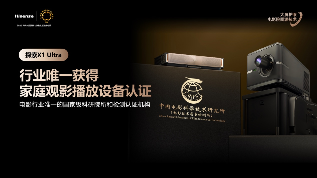 行业首个“放映级”家庭影院设备,海信激光电视探索X1系列正式发布