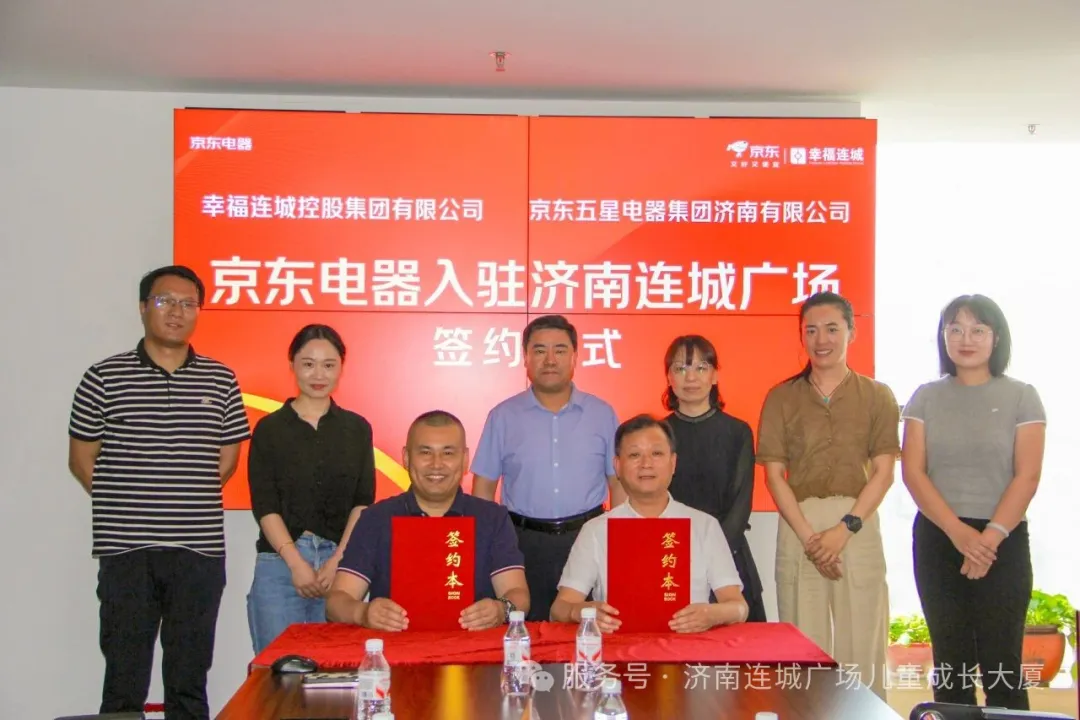 重磅消息！京东电器城市旗舰店正式签约济南槐荫区连城广场！