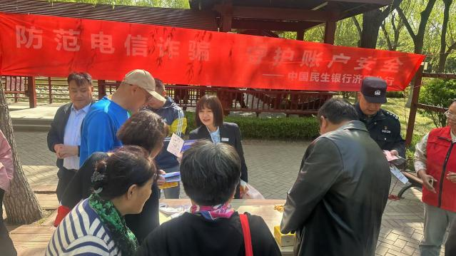 民生银行槐荫支行：防范电信诈骗，守护账户安全