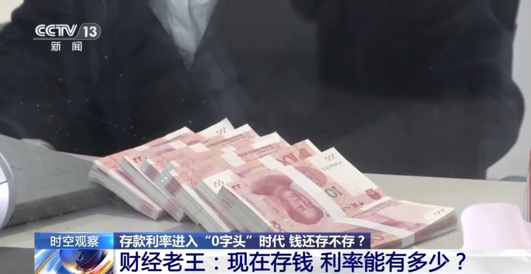 利率进入“0字头”时代，钱还存不存？