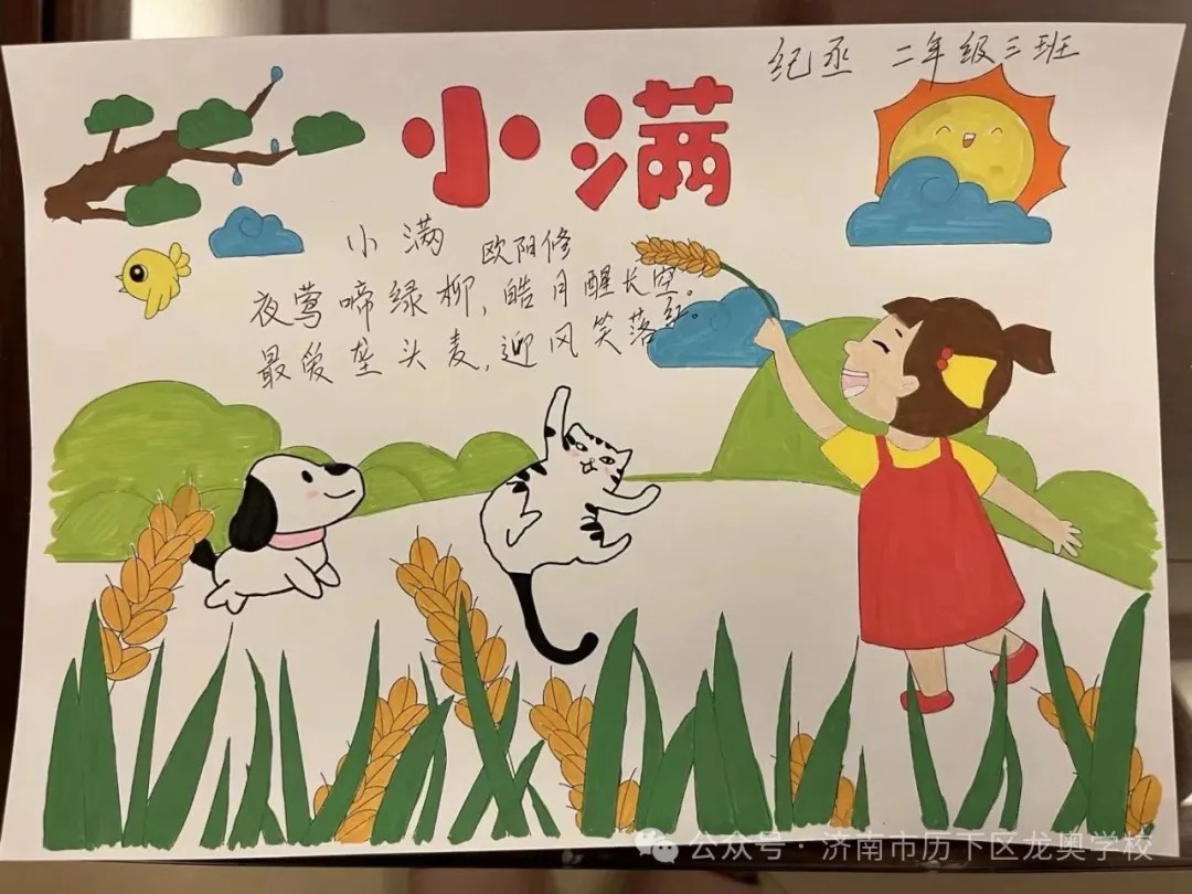 济南市历下区龙奥学校开展“小得盈满，自在欢喜”二十四节气之小满活动