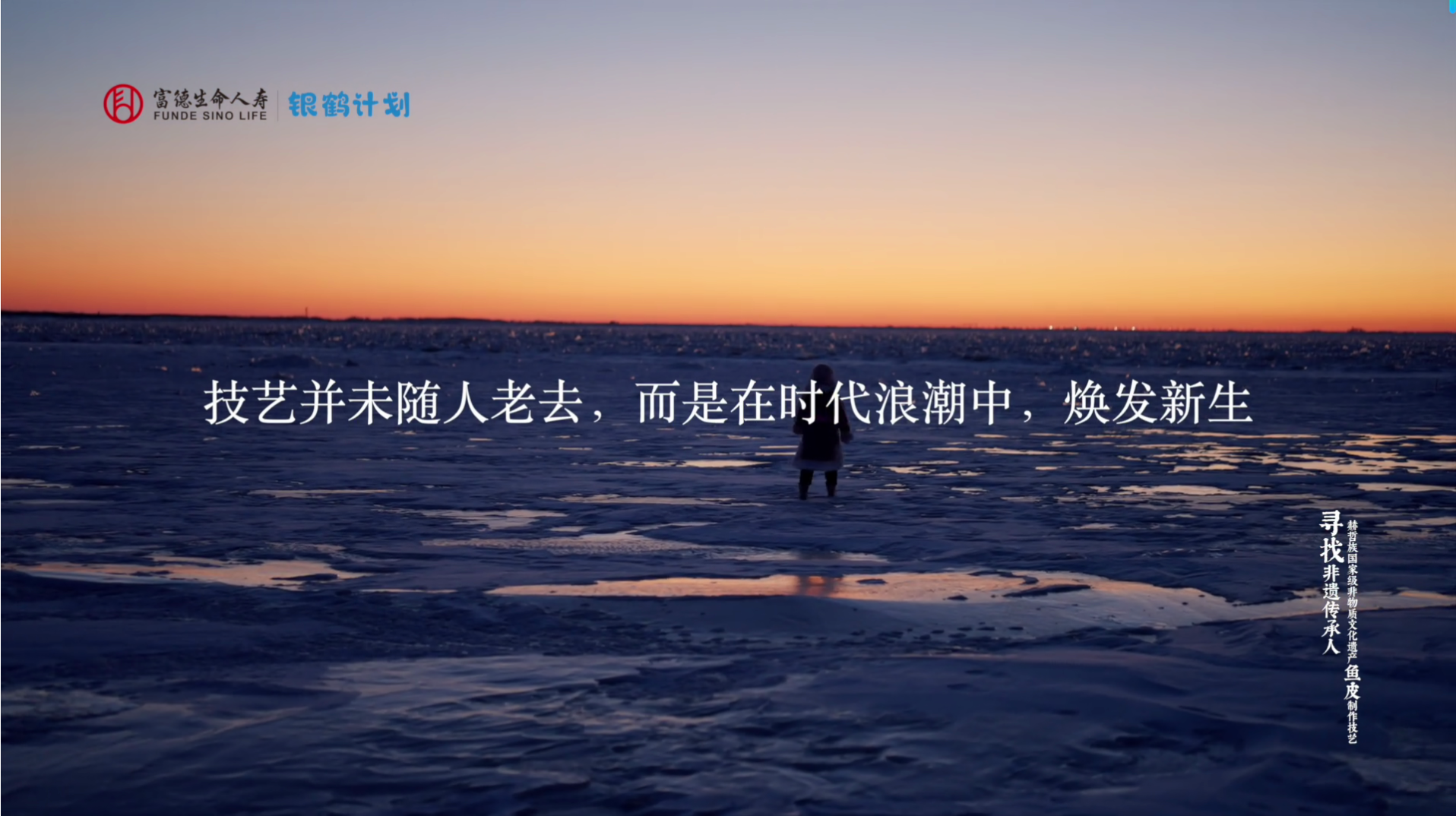 冰原上的渔歌：富德生命人寿“银鹤计划”以公益力量守护非遗传承