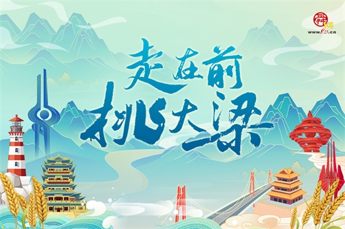 走在前 挑大梁