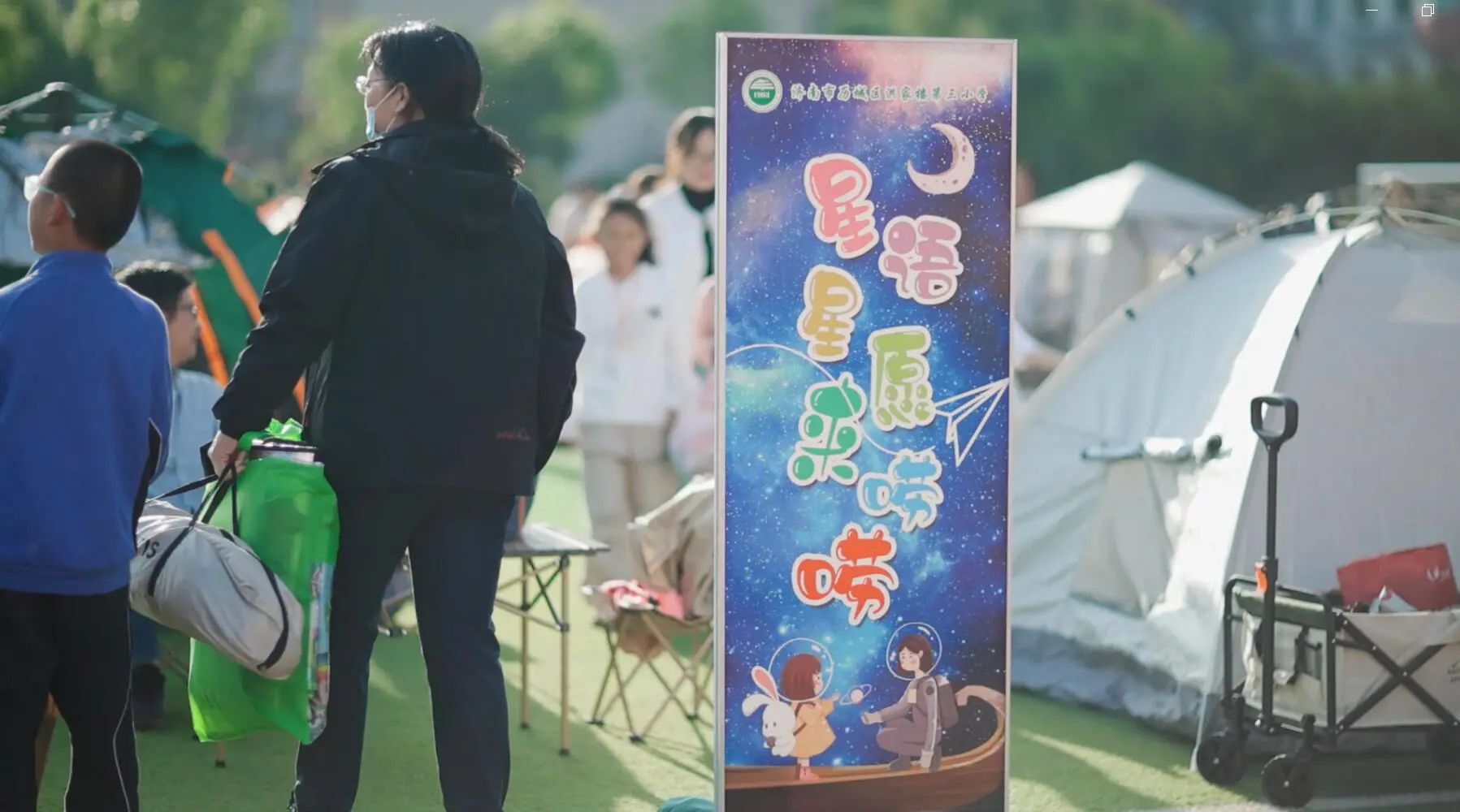 这场“星语星愿”校园奇妙露营夜让爱与成长同行