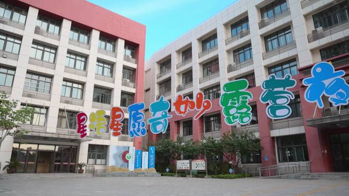 这场“星语星愿”校园奇妙露营夜让爱与成长同行