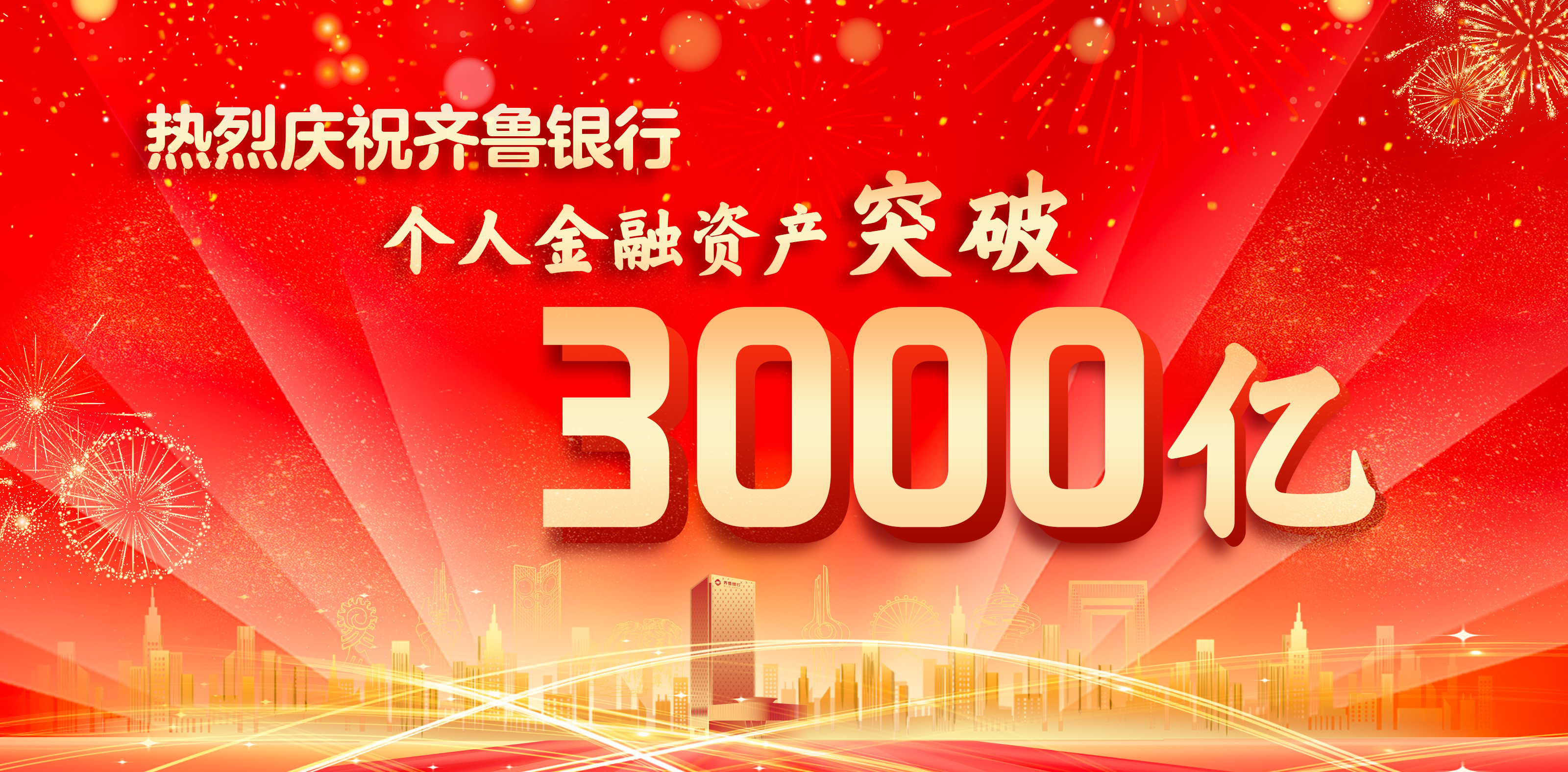 突破3000亿元，齐鲁银行跑出三年一跨越零售加速度