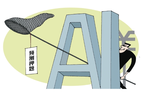 AI押题成备考“神器”，收的还是智商税