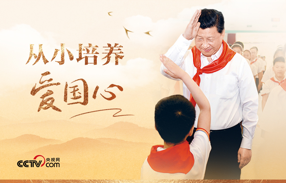 人民领袖｜从小培养爱国心