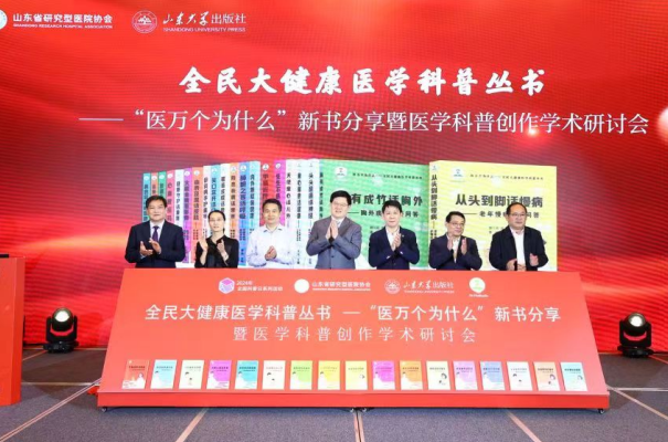 2025年山东科技活动周启动 “医万个为什么”荣膺“2024年全国优秀科普图书作品”