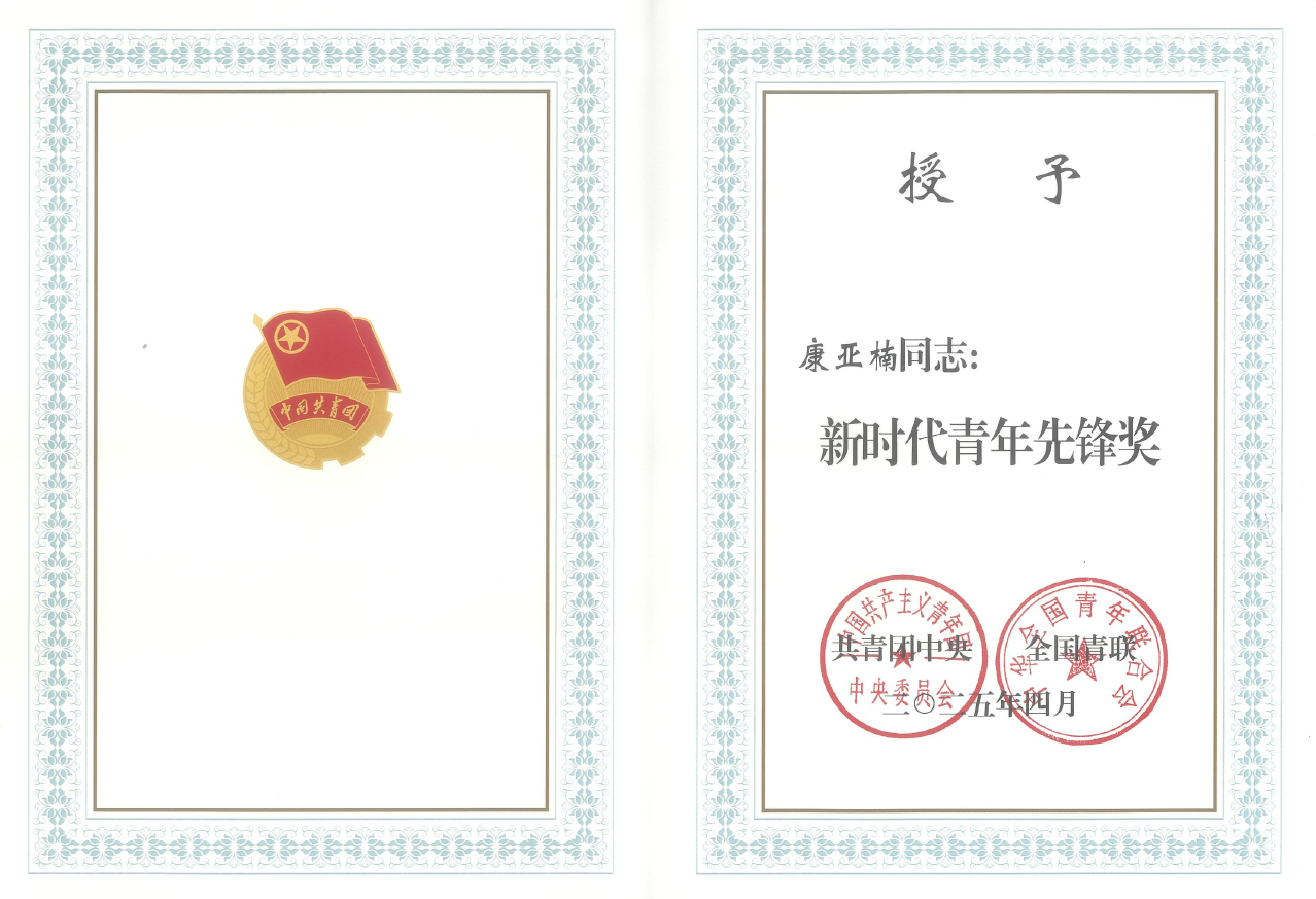 科技巾帼勇攀峰 青春笔墨绘担当——国寿青年康亚楠荣获2025年度新时代青年先锋奖