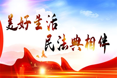 美好生活·民法典相伴