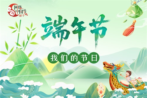 2025网络中国节·端午