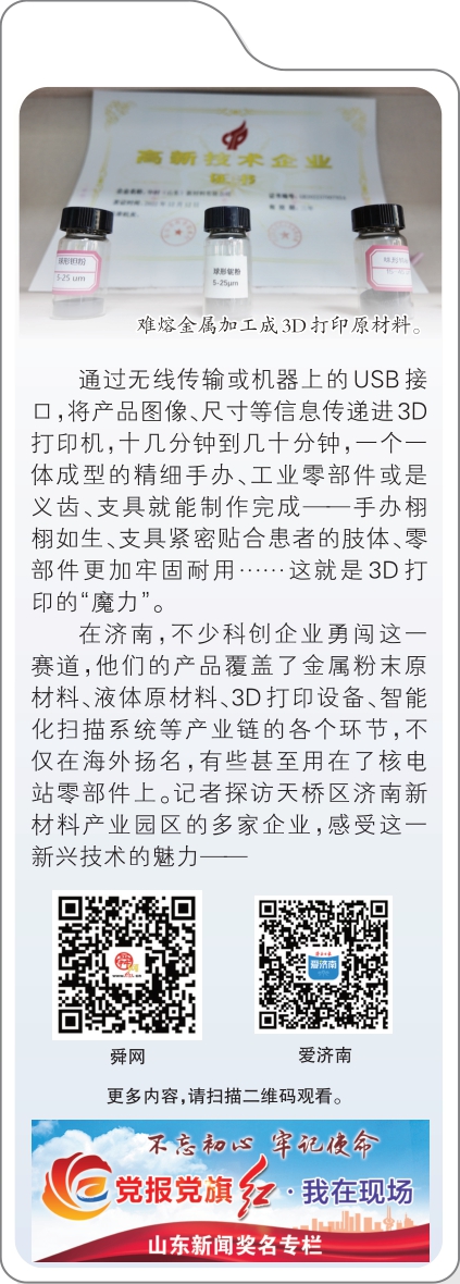 融媒·见证丨核电站零部件用上“济南智造”3D打印原材料——小众”赛道的领跑者