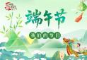 2025网络中国节·端午