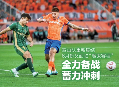 泰山队重新集结 全力备战蓄力冲刺