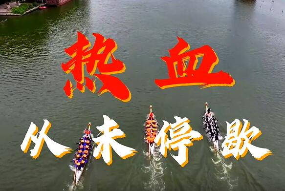 2025中国·济南明湖龙舟文化节暨第二十四届明湖龙舟邀请赛即将开幕