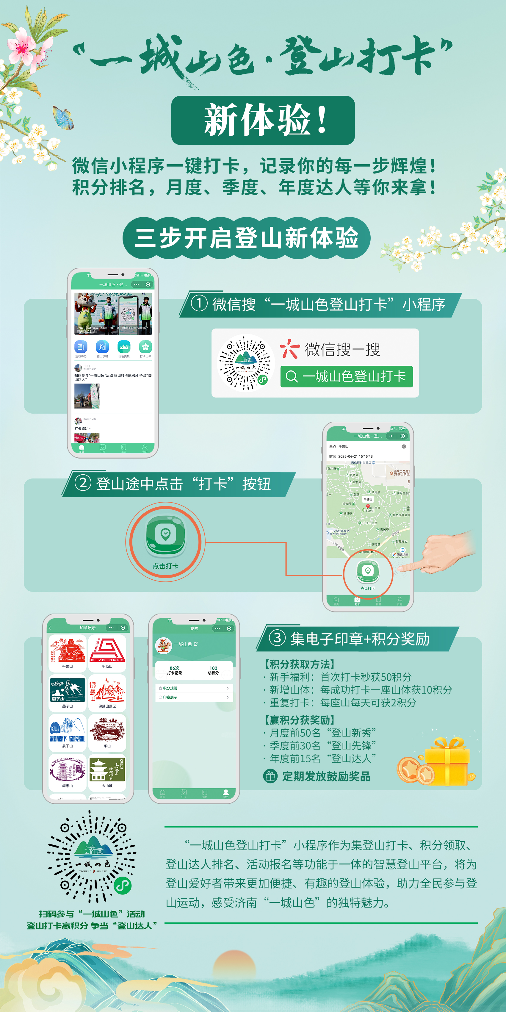 扫码“章”握山色！济南“一城山色登山打卡”走进芦南村  “村游”与“登山”双向升温