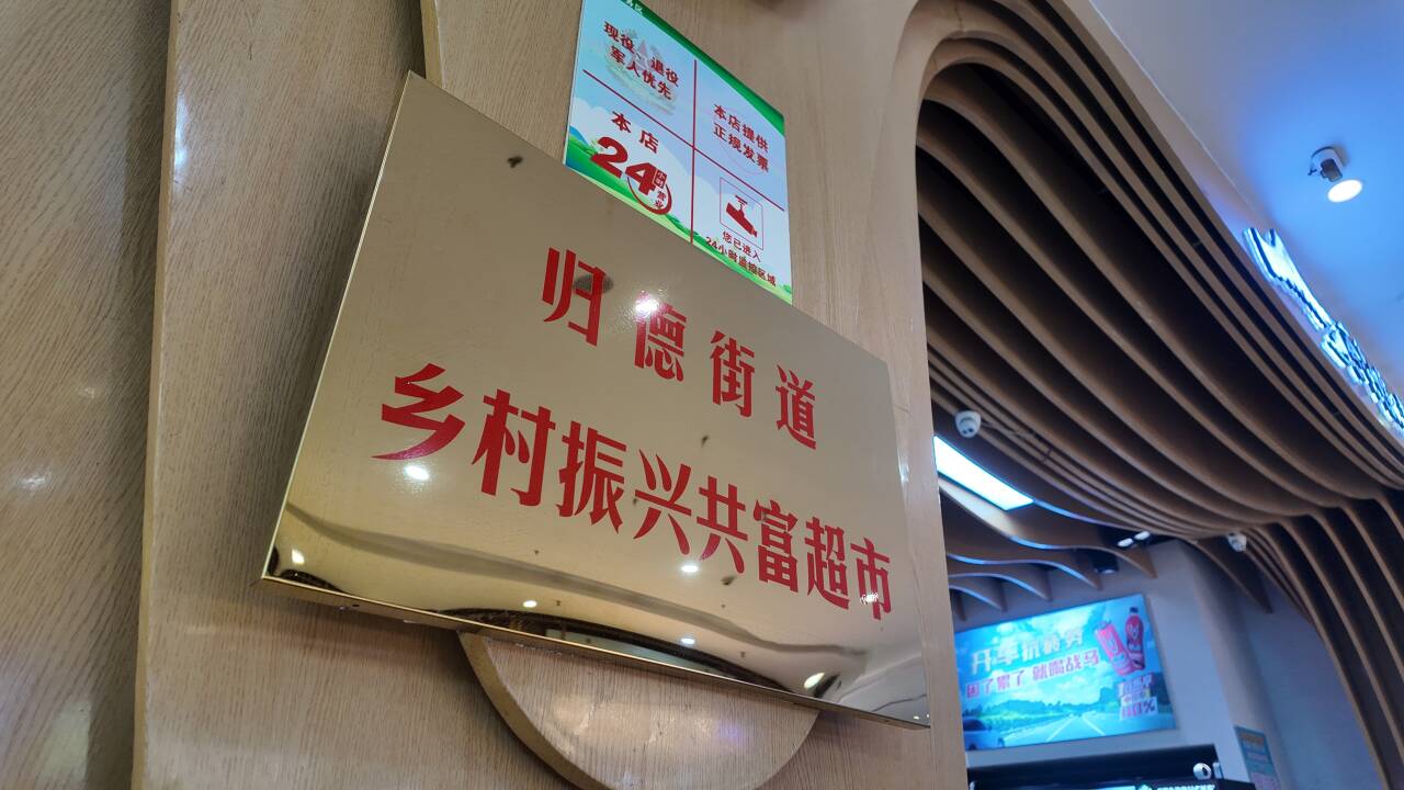 融媒·见证丨“第一书记”助阵，“共富超市”开进服务区——高速路上的“烟火气”