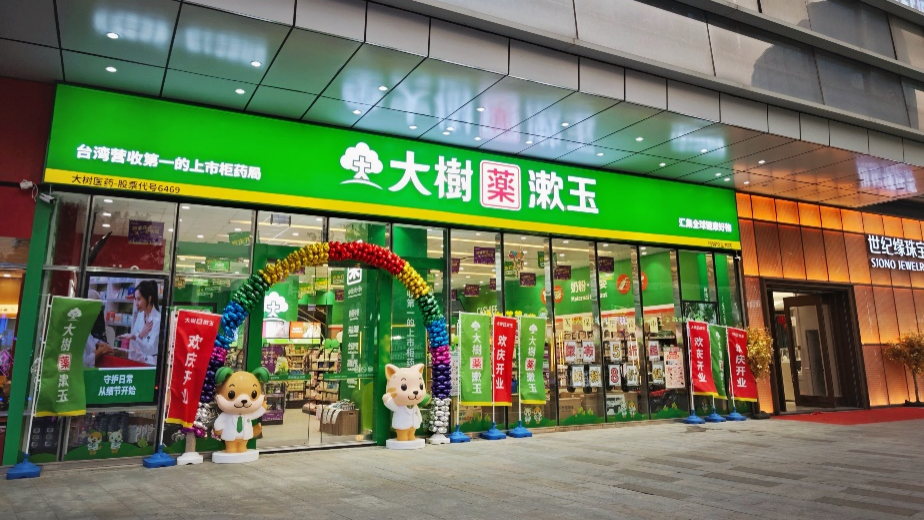 台湾大树药局与漱玉平民强强联手打造“药局新选择 健康新生活”——全新品牌「大树漱玉」亮相