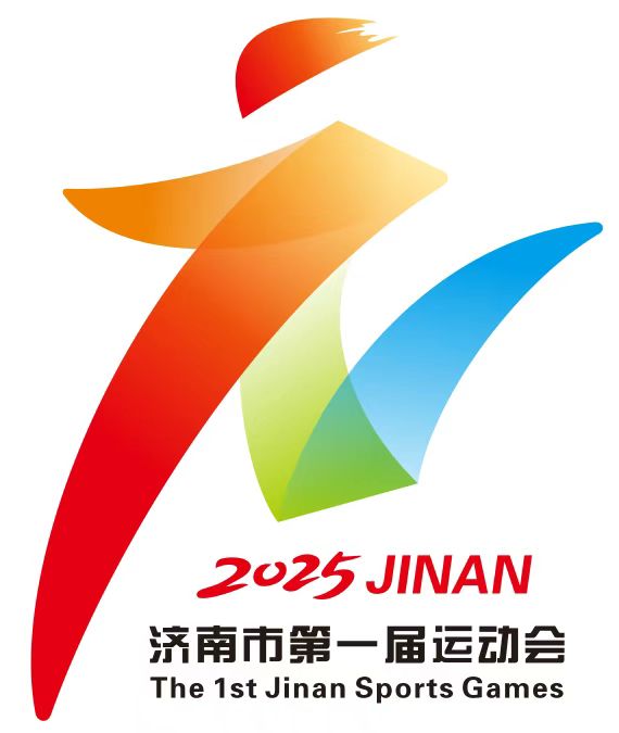 激情市运 奔跑济南！济南市第一届运动会会徽及主题口号公示