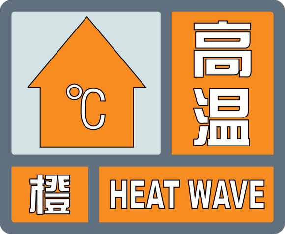 局地 40℃+！济南发布高温橙色预警，5日至9日将出现高温天气