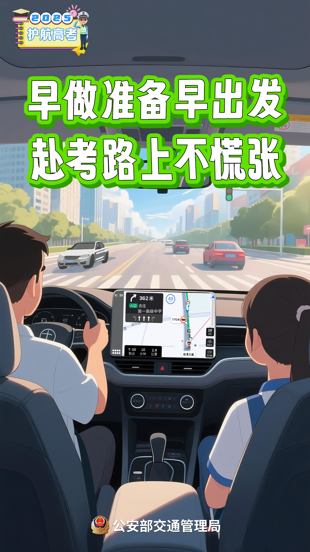 高考在即！考生、家长、社会车辆驾驶人，记住这几点提醒→