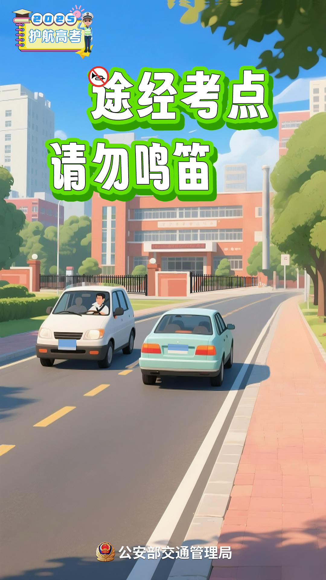 高考在即！考生、家长、社会车辆驾驶人，记住这几点提醒→