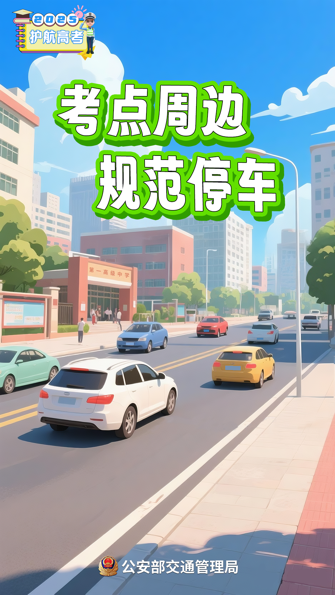 高考在即！考生、家长、社会车辆驾驶人，记住这几点提醒→