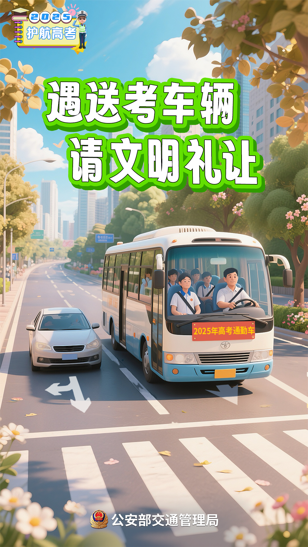 高考在即！考生、家长、社会车辆驾驶人，记住这几点提醒→