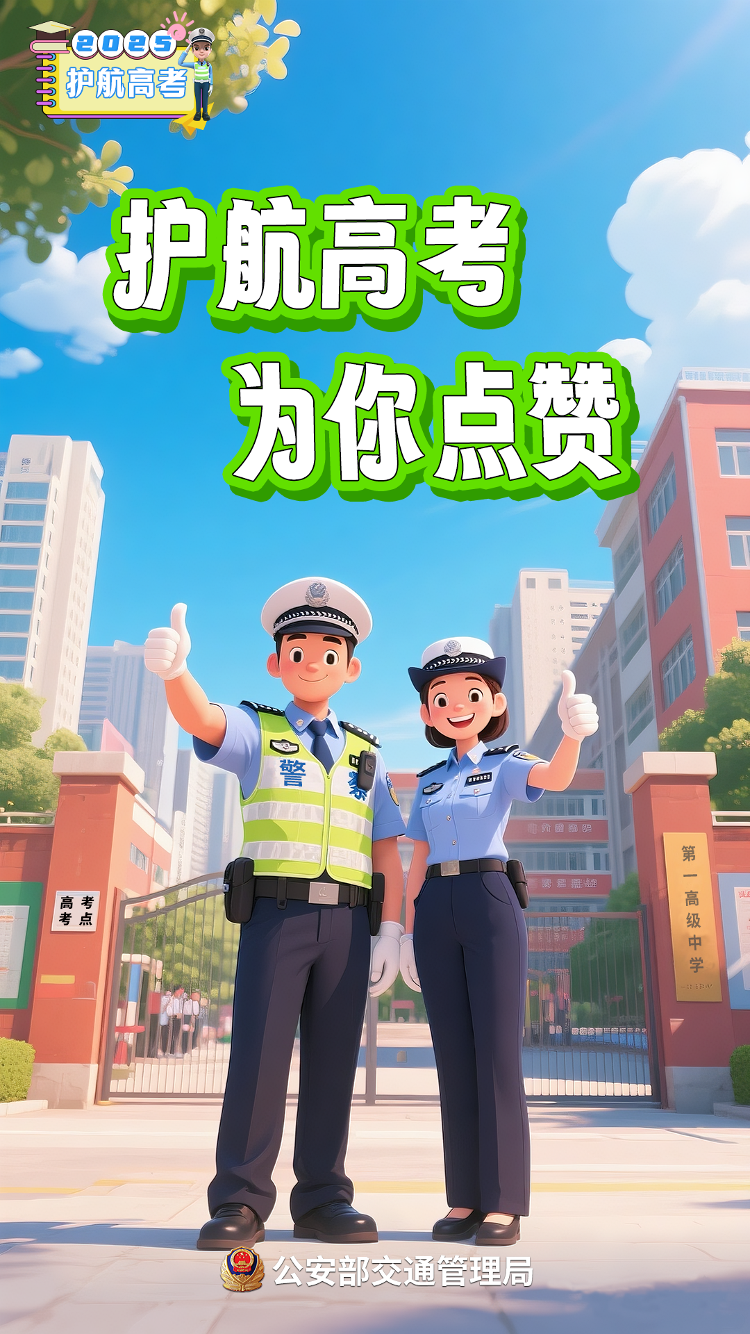 高考在即！考生、家长、社会车辆驾驶人，记住这几点提醒→