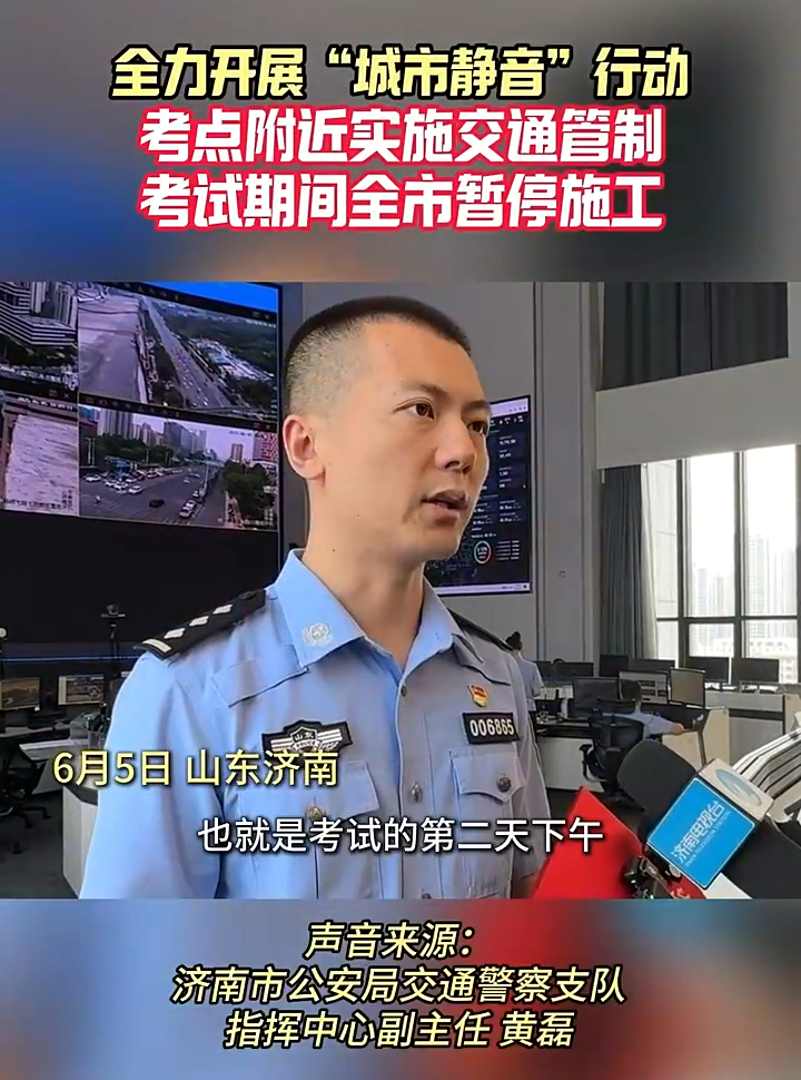 济南交警开展“城市静音”等六大行动，设6000余临时泊位护航中高考