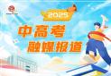 2025中高考融媒报道