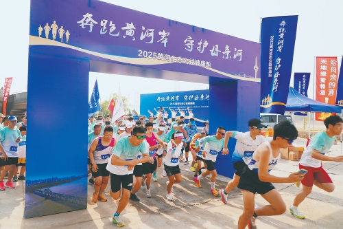 用脚步丈量黄河之美 “2025黄河生态公益健康跑”开跑