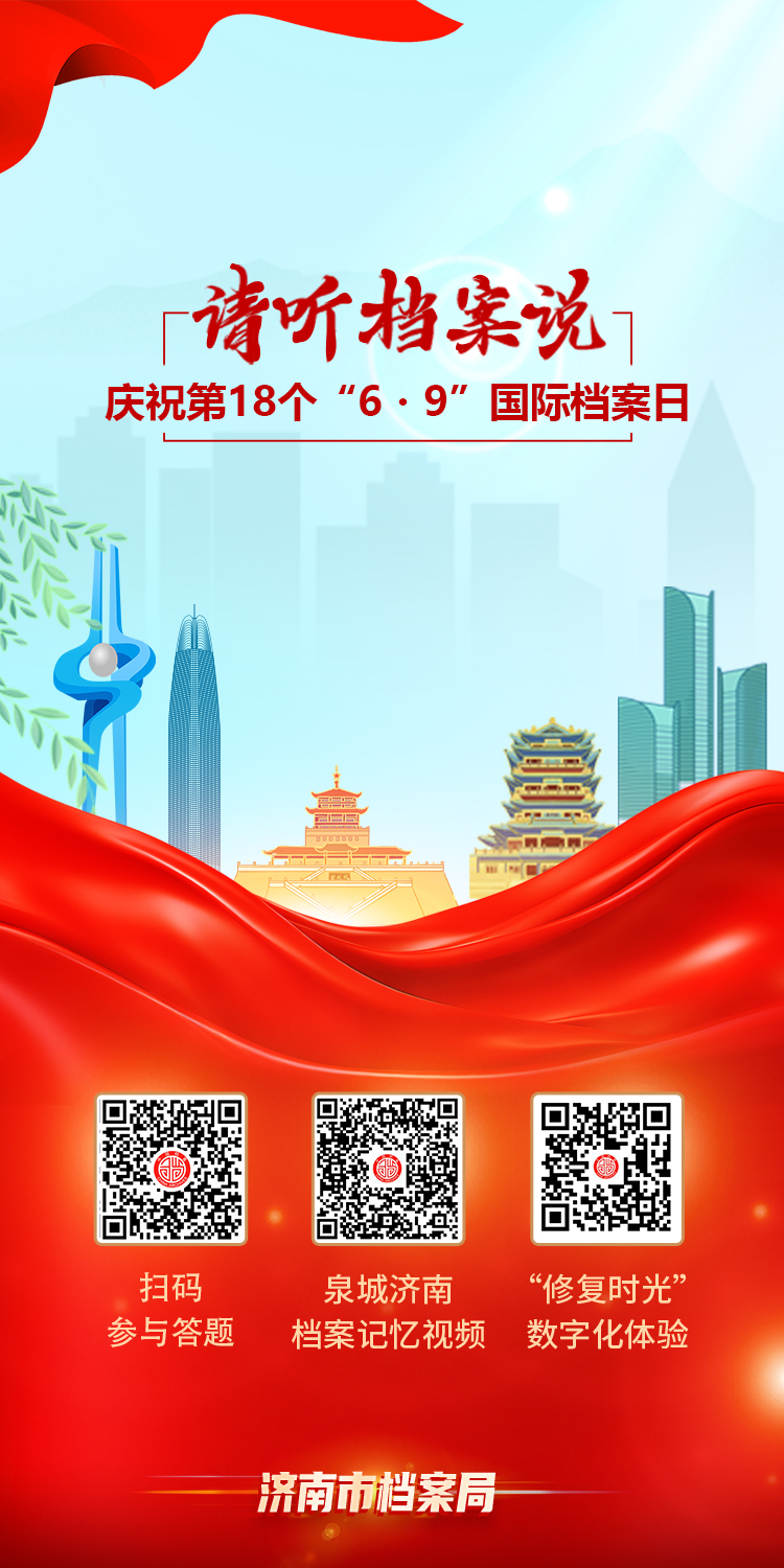 “请听档案说” 第十八个“6·9”国际档案日宣传活动上线