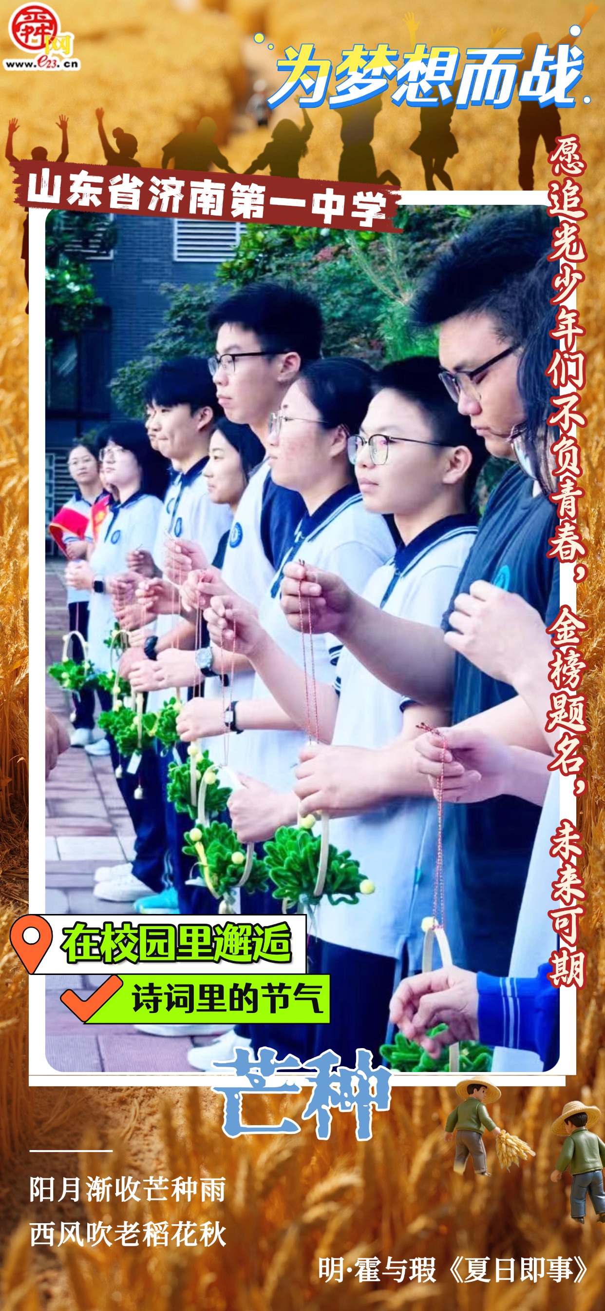 在校园里邂逅诗词里的节气｜芒种