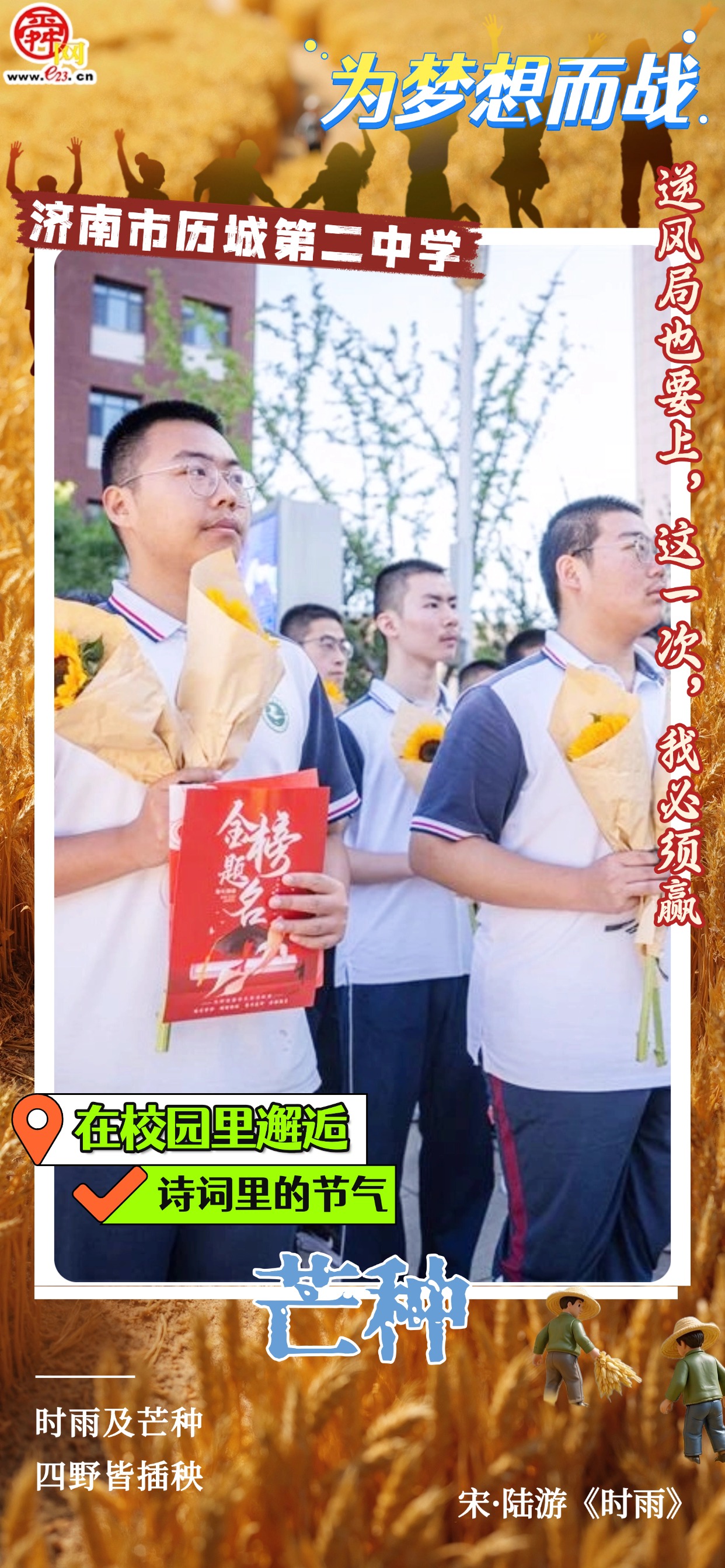 在校园里邂逅诗词里的节气｜芒种