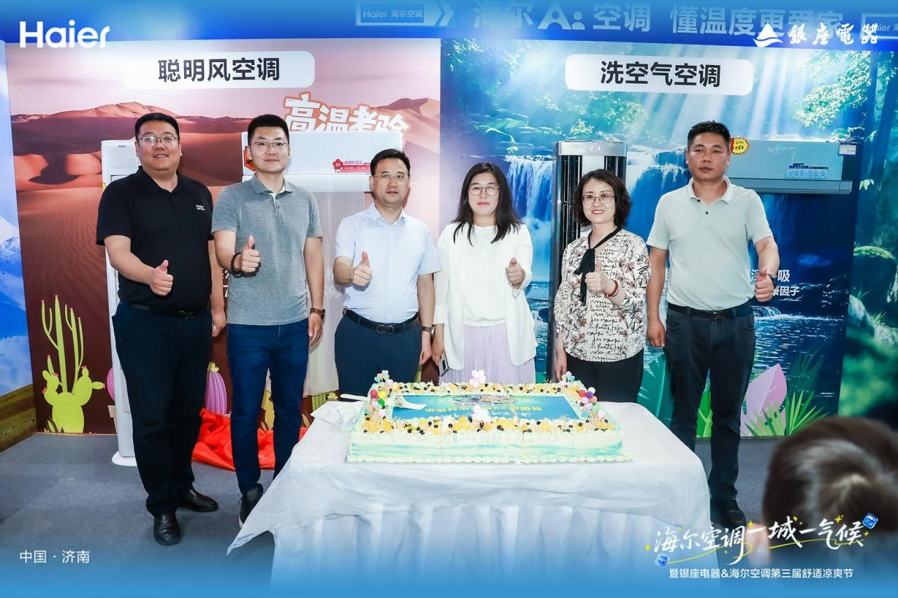 海尔空调 一城一气候 暨银座电器&海尔空调第三届舒适凉爽节启动