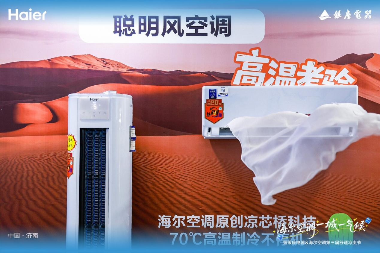 海尔空调 一城一气候 暨银座电器&海尔空调第三届舒适凉爽节启动