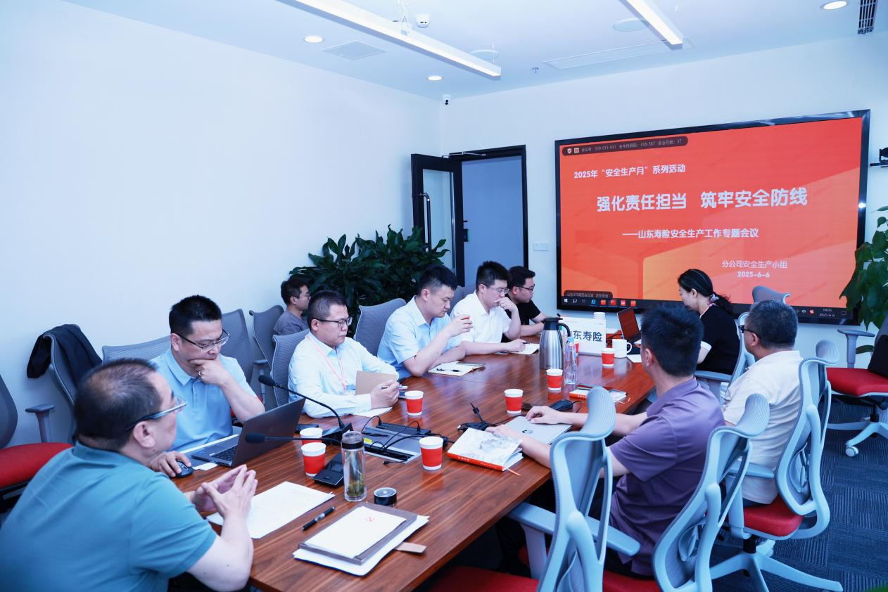 平安人寿山东分公司 召开安全生产专题会议：全链条筑牢防线，零容忍压实责任