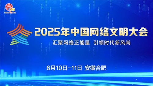 2025年中国网络文明大会
