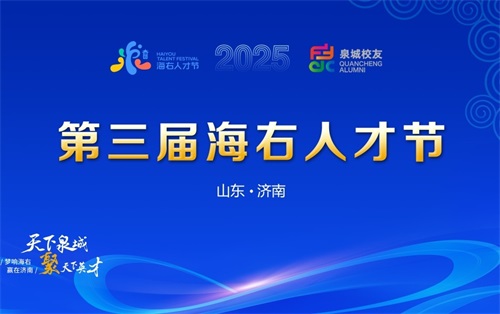 第三届海右人才节
